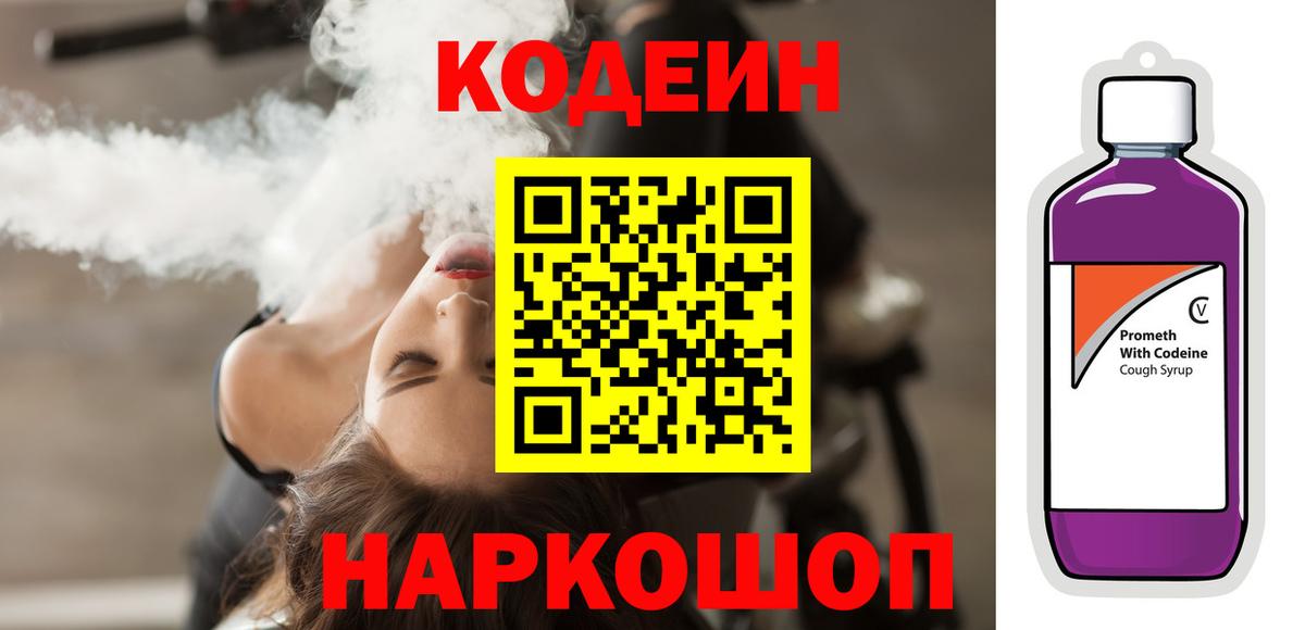 Кодеин Purple Drank Каменка